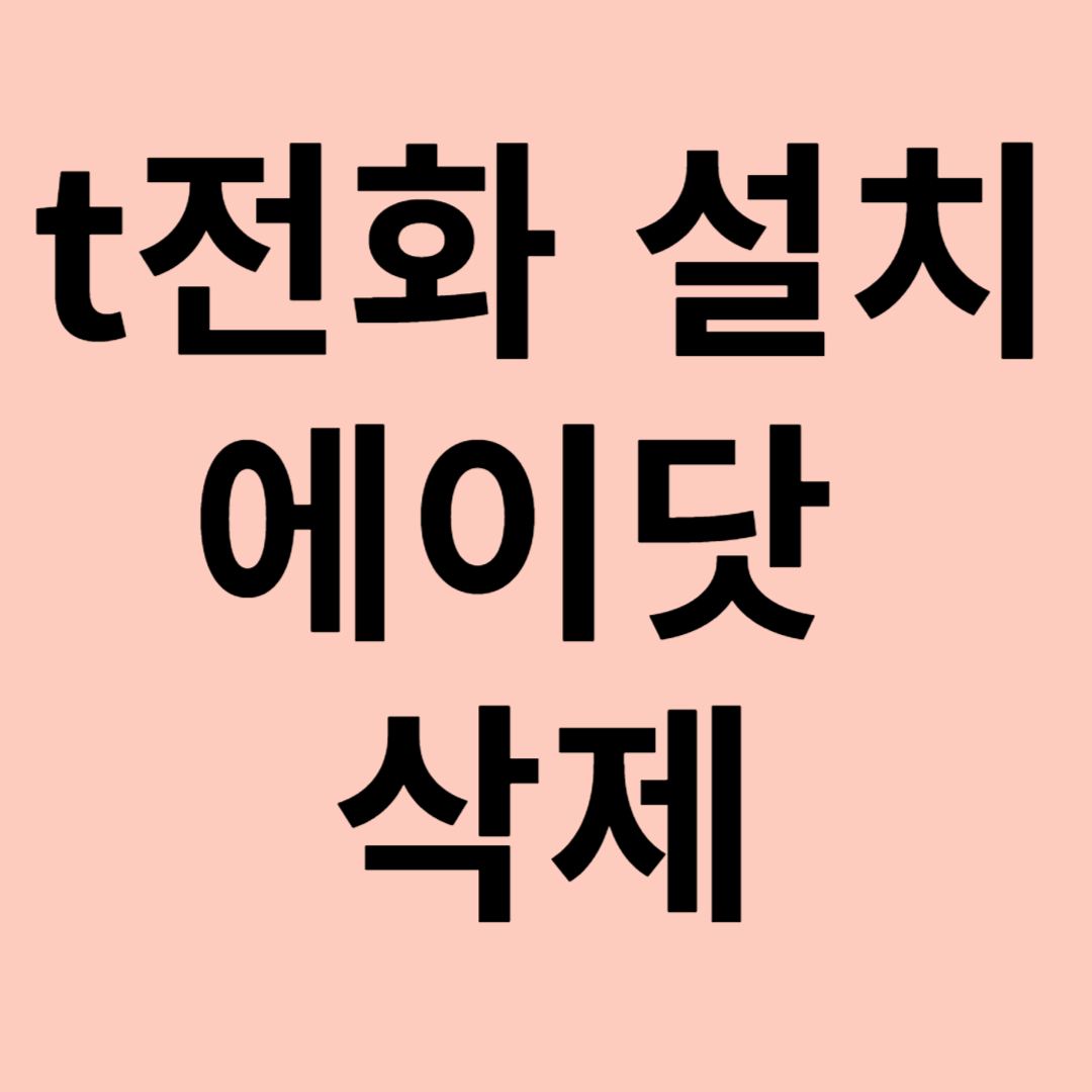 t전화 설치 에이닷 전화 삭제 관련 이미지