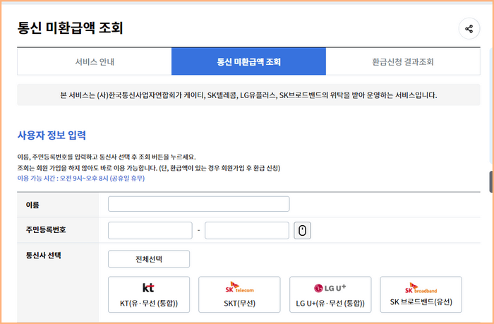 통신 미환급액 조회