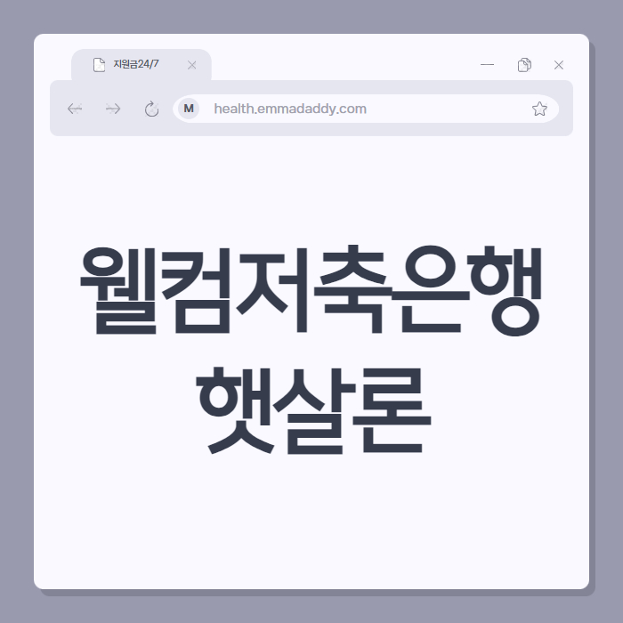 웰컴저축은행 햇살론 01
