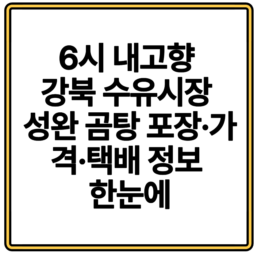 6시 내고향 강북 수유시장 성완 곰탕 포장&middot;가격&middot;택배 정보 한눈에
