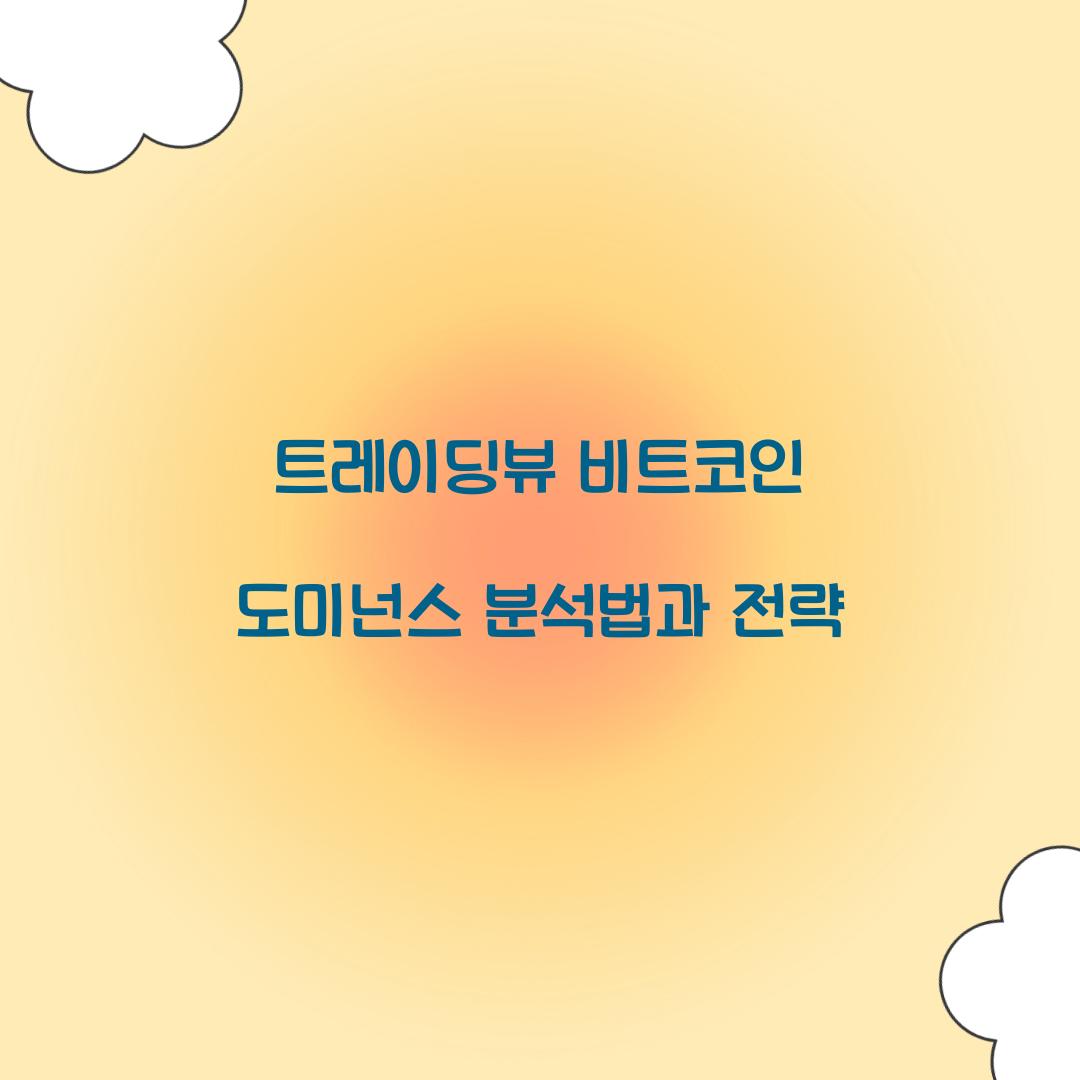 트레이딩뷰 비트코인 도미넌스