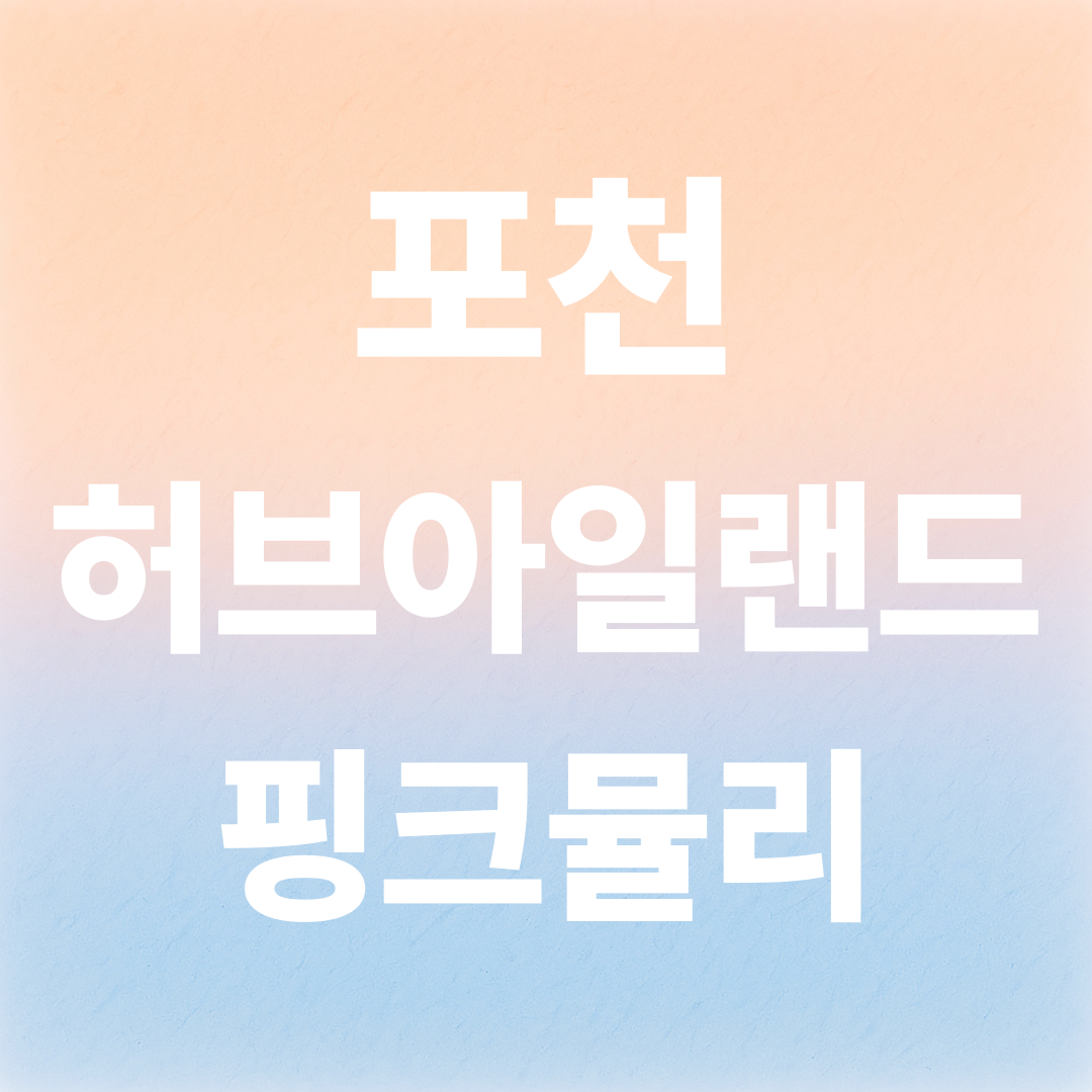 포천 허브아일랜드 핑크뮬리 축제