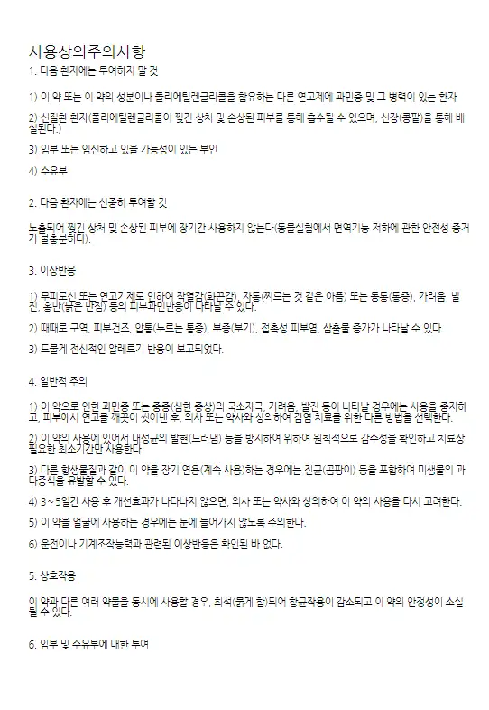 에스로반-주의사항-이미지