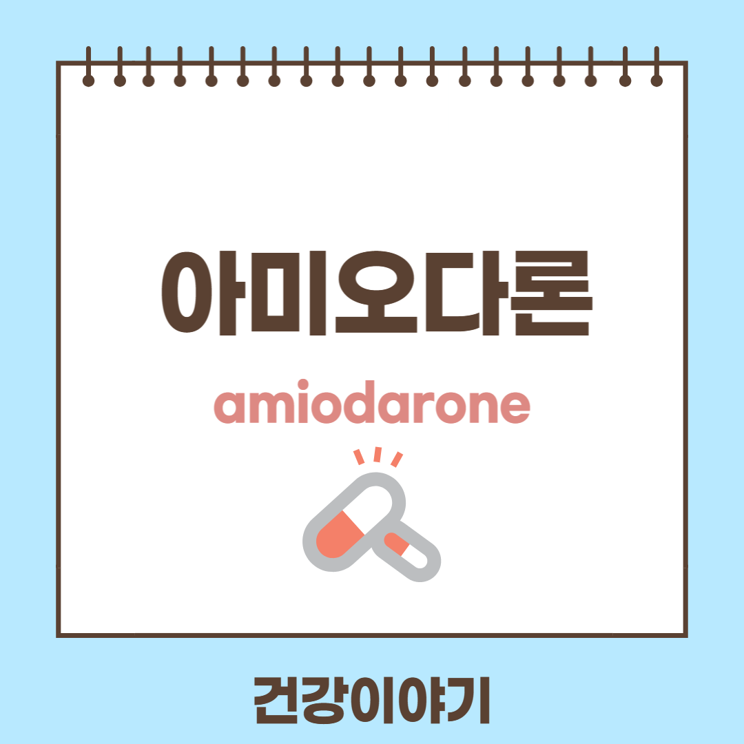 아미오다론에 대해