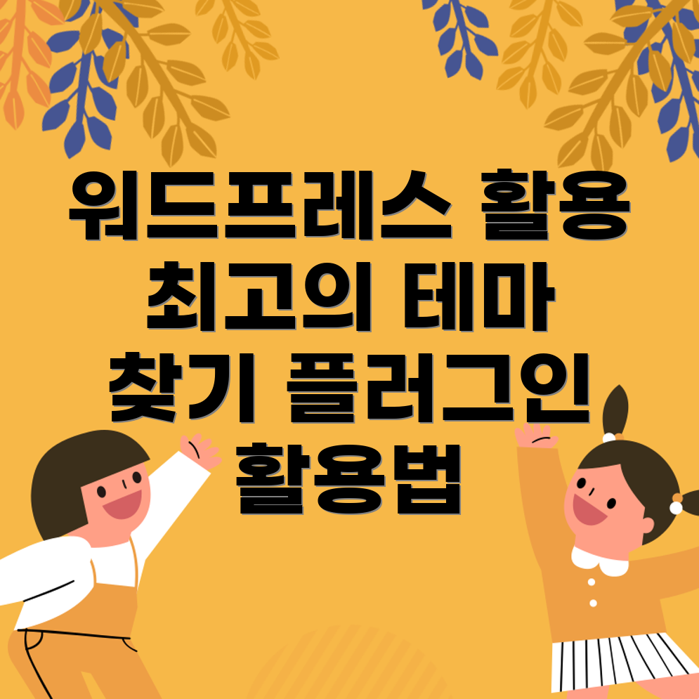 WordPress 테마 및 플러그인