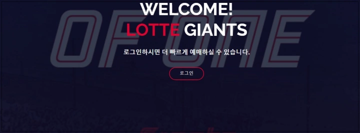 롯데 자이언츠 티켓팅 바로가기
