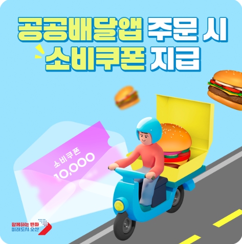 공공배달앱 소비쿠폰