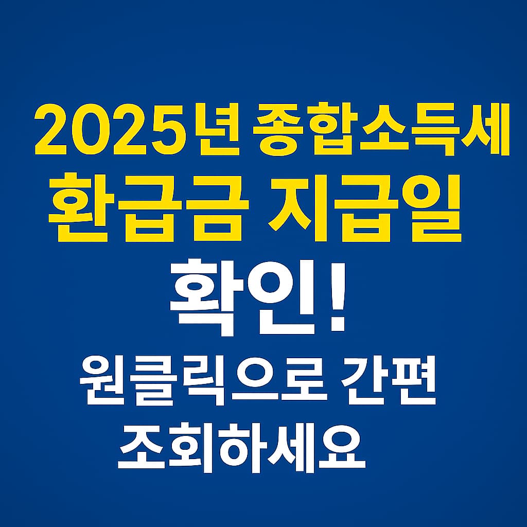 2025년 종합소득세 환급금 지급일