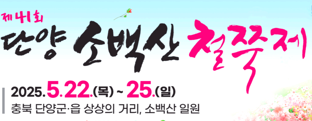 단양 소백산 철쭉제