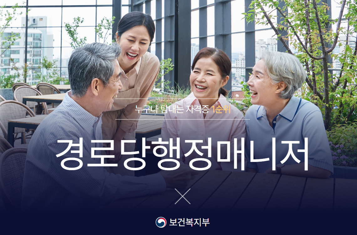 인기 노후 자격증 경로당행정매니저