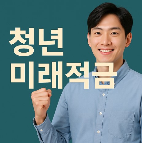 청년미래적금 관련 사진