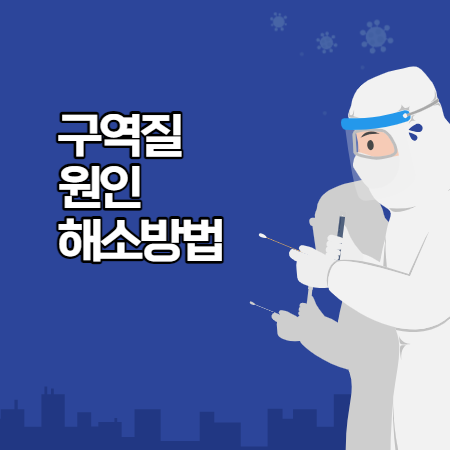 구역질이 나는 이유 (원인과 증상, 치료법)