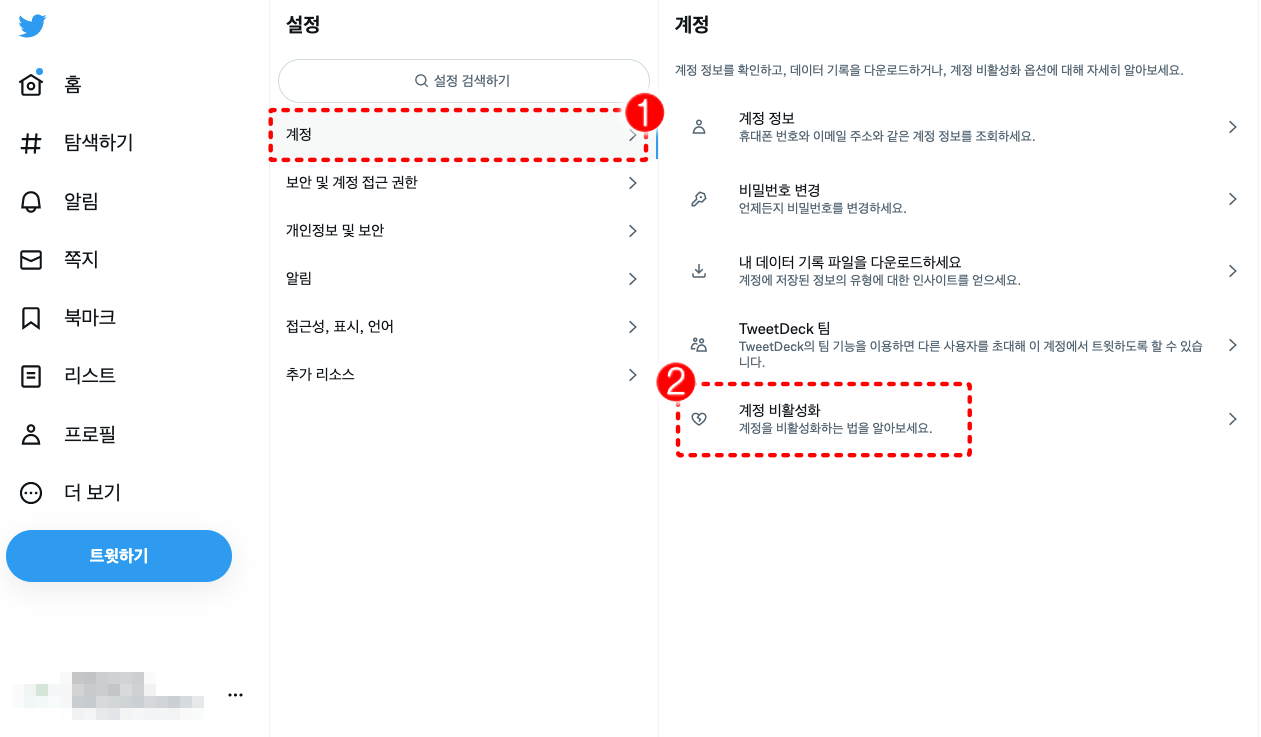 트위터 계정-비활성화 클릭