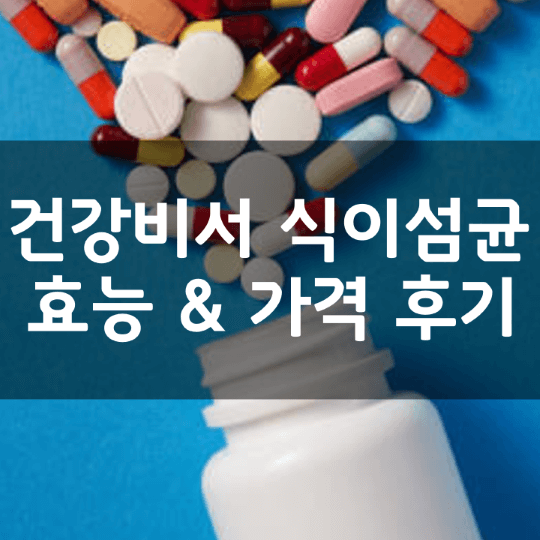 건강비서-식이섬균-뜻-성분-효능-부작용-복용법-가격-내돈내산-후기-총정리