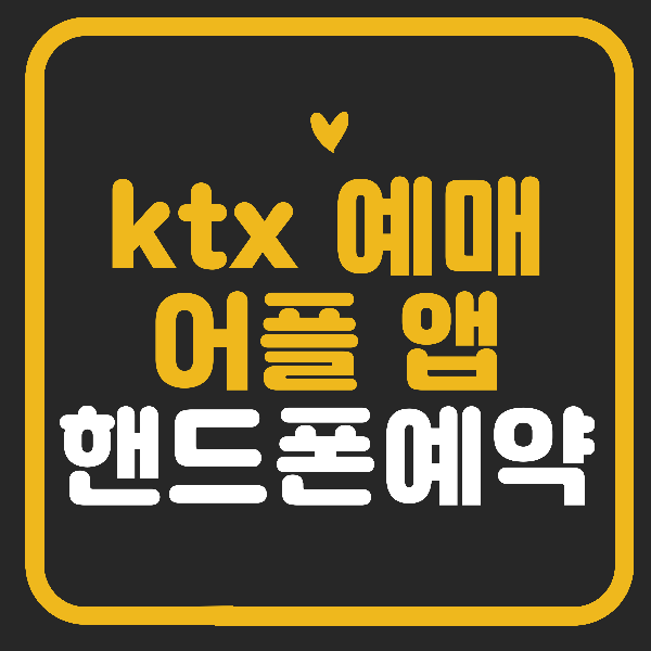 ktx예매 방법 어플 앱 핸드폰 예약