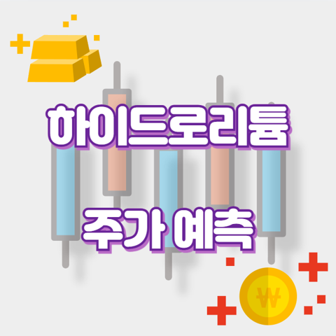 하이드로리튬_썸네일