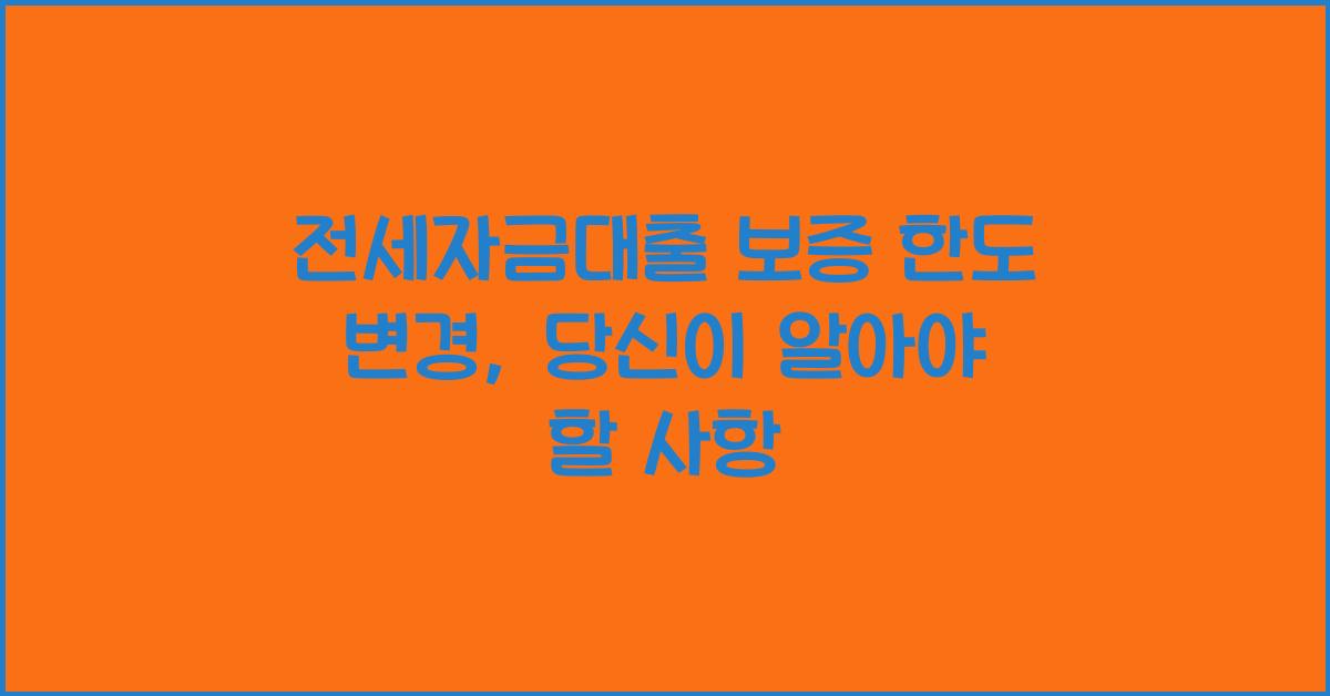 전세자금대출 보증 한도 변경