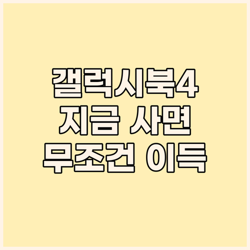 가성비 끝판왕? 삼성 갤럭시북4, 지..