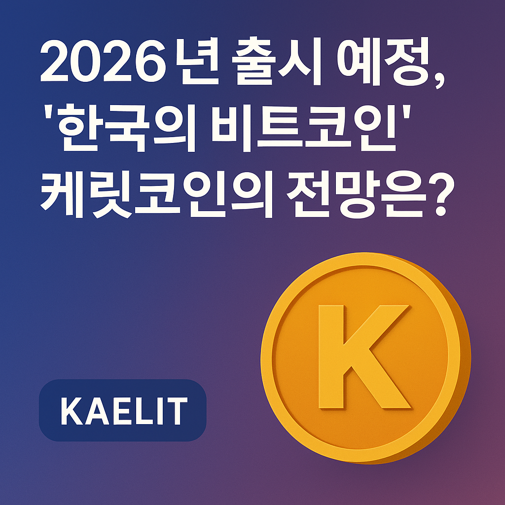 2026년 출시에 앞서 한국형 블록체인 코인으로 주목받는 케릿코인의 전망을 소개하는 블로그 콘텐츠의 시각적 이미지