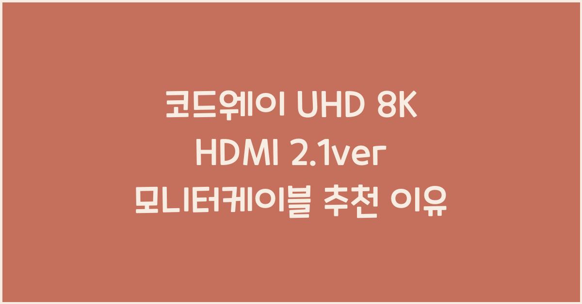 코드웨이 uhd 8k hdmi 2.1ver 모니터케이블