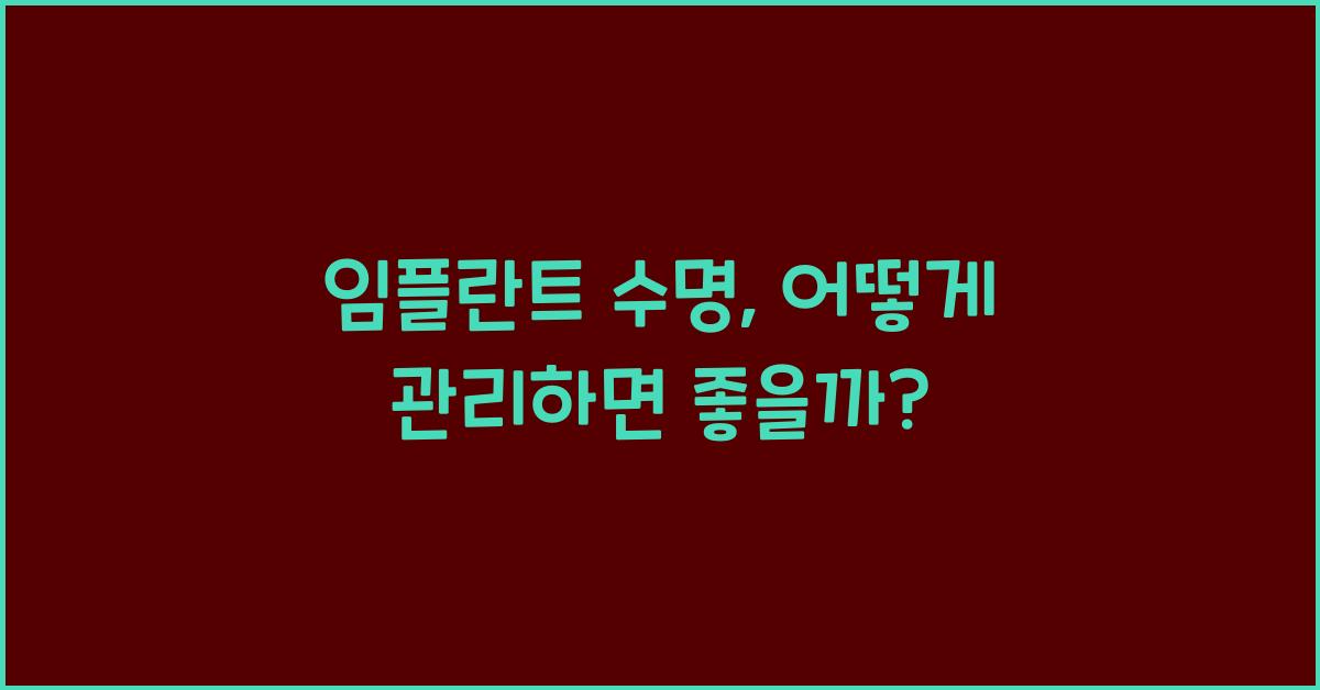 임플란트 수명