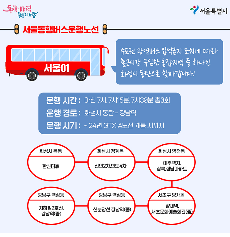 서울동행버스
