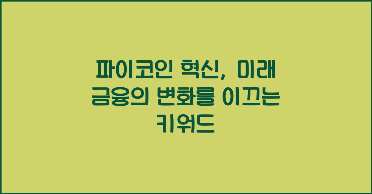 파이코인 혁신