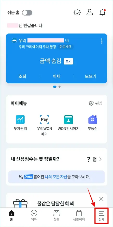 우리WON뱅킹 하단의 '전체'를 선택