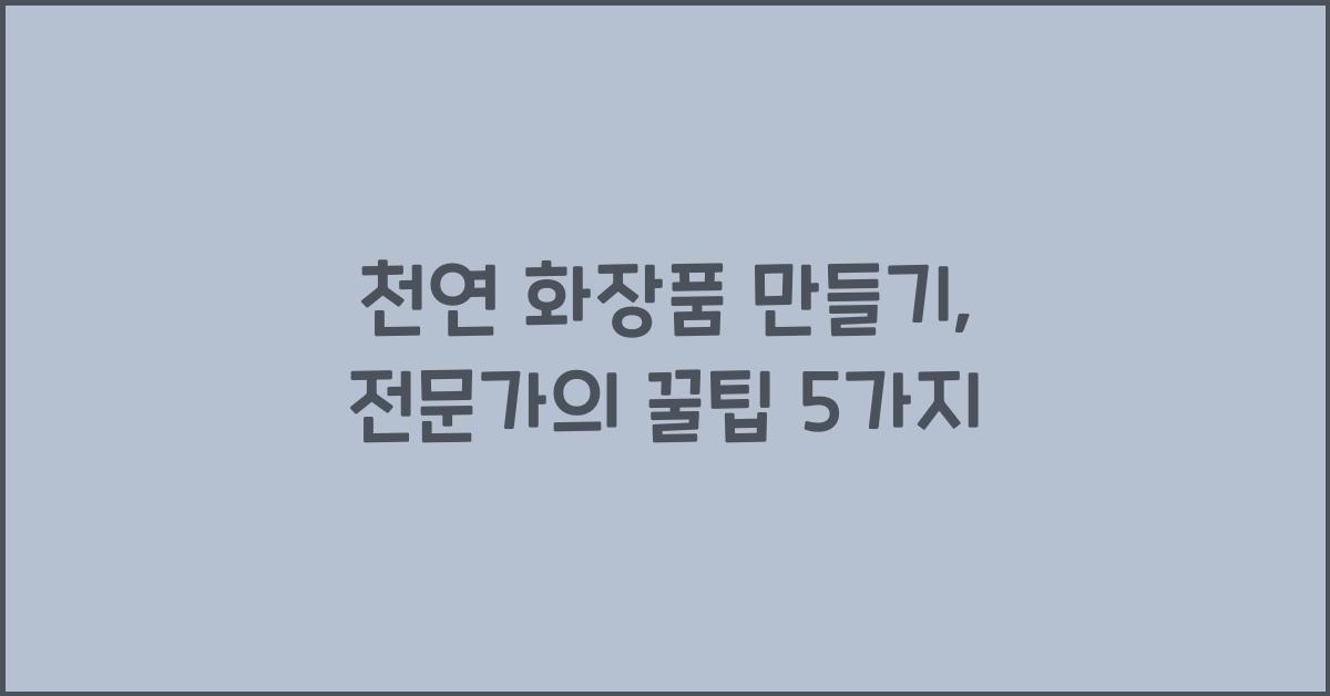 천연 화장품 만들기