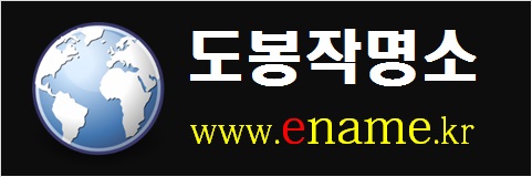 도봉작명소-www.ename.kr