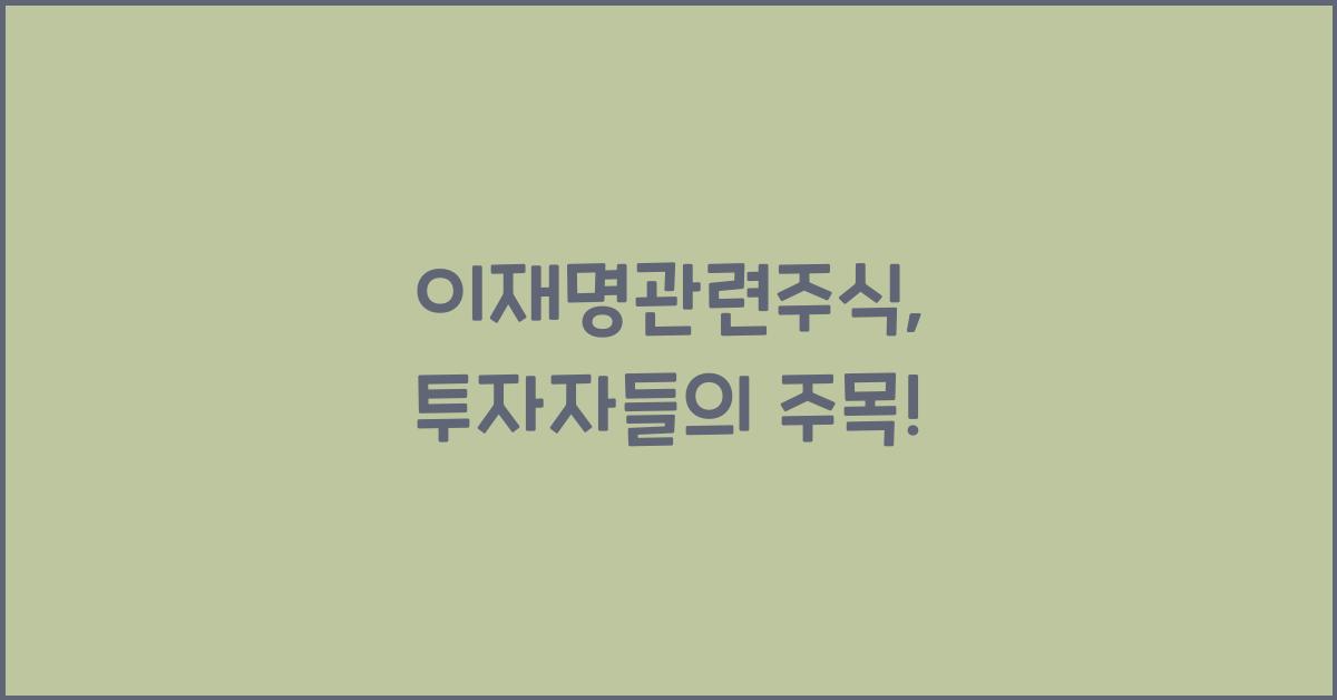 이재명관련주식