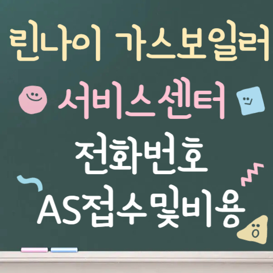 린나이 가스보일러 서비스센터 ❘ AS 접수부터 출장까지 총정리