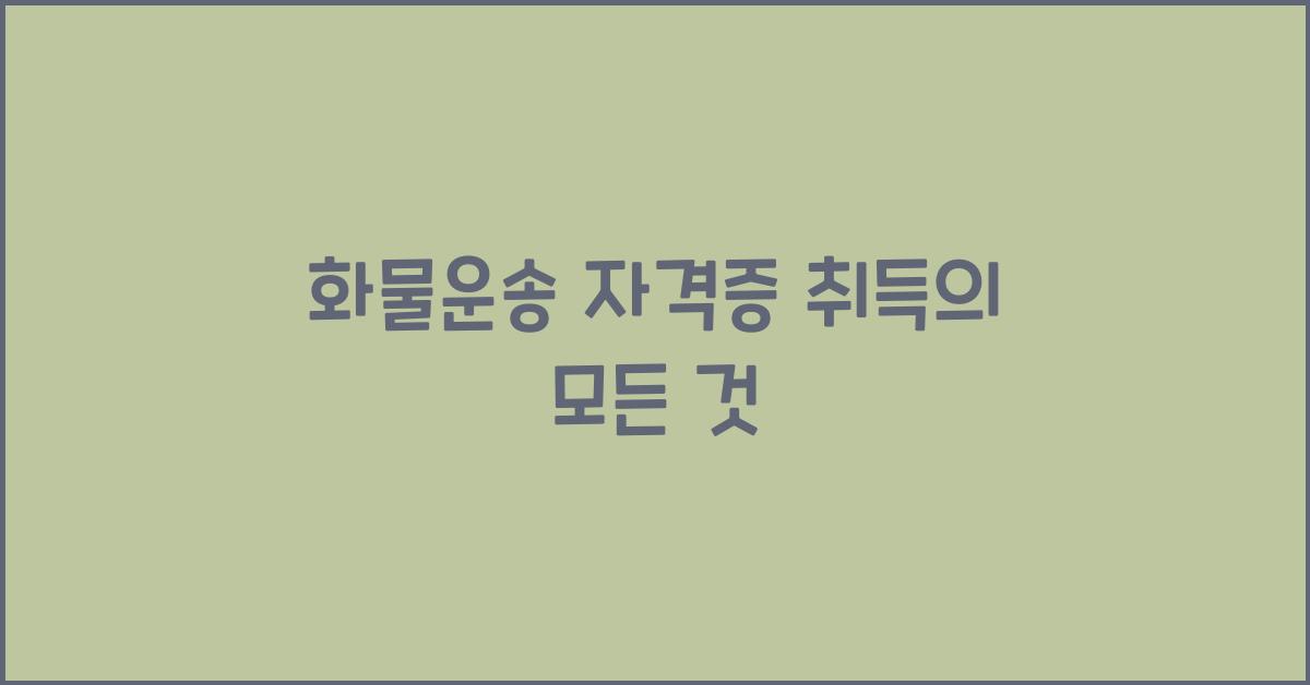 화물운송 자격증