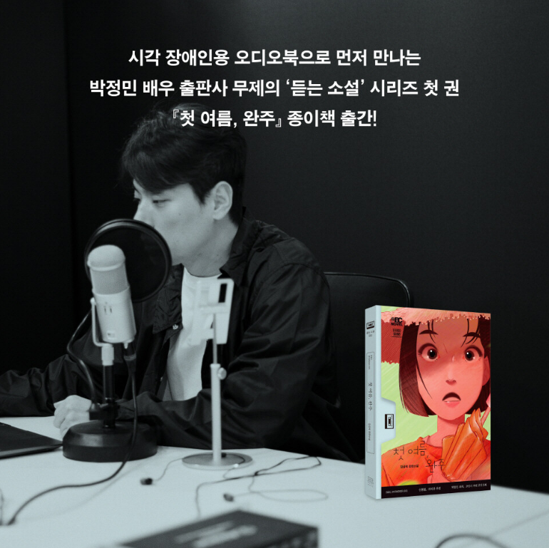 첫여름 완주,첫여름 완주 후기,첫여름 완주 듣는 소설,첫여름 완주 오디오북 듣는 법,첫여름 완주 전시,첫여름 완주 등장인물,첫여름,완주,김금희,듣는 소설,오디오북