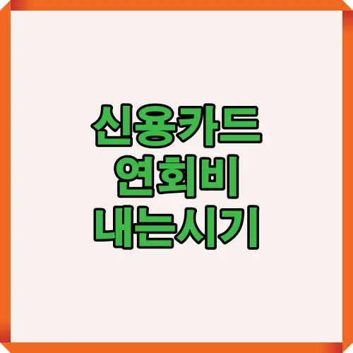 신용카드 연회비 청구 시점과 결제 주기, 관리 방법을 한눈에 설명한 대표 썸네일 이미지