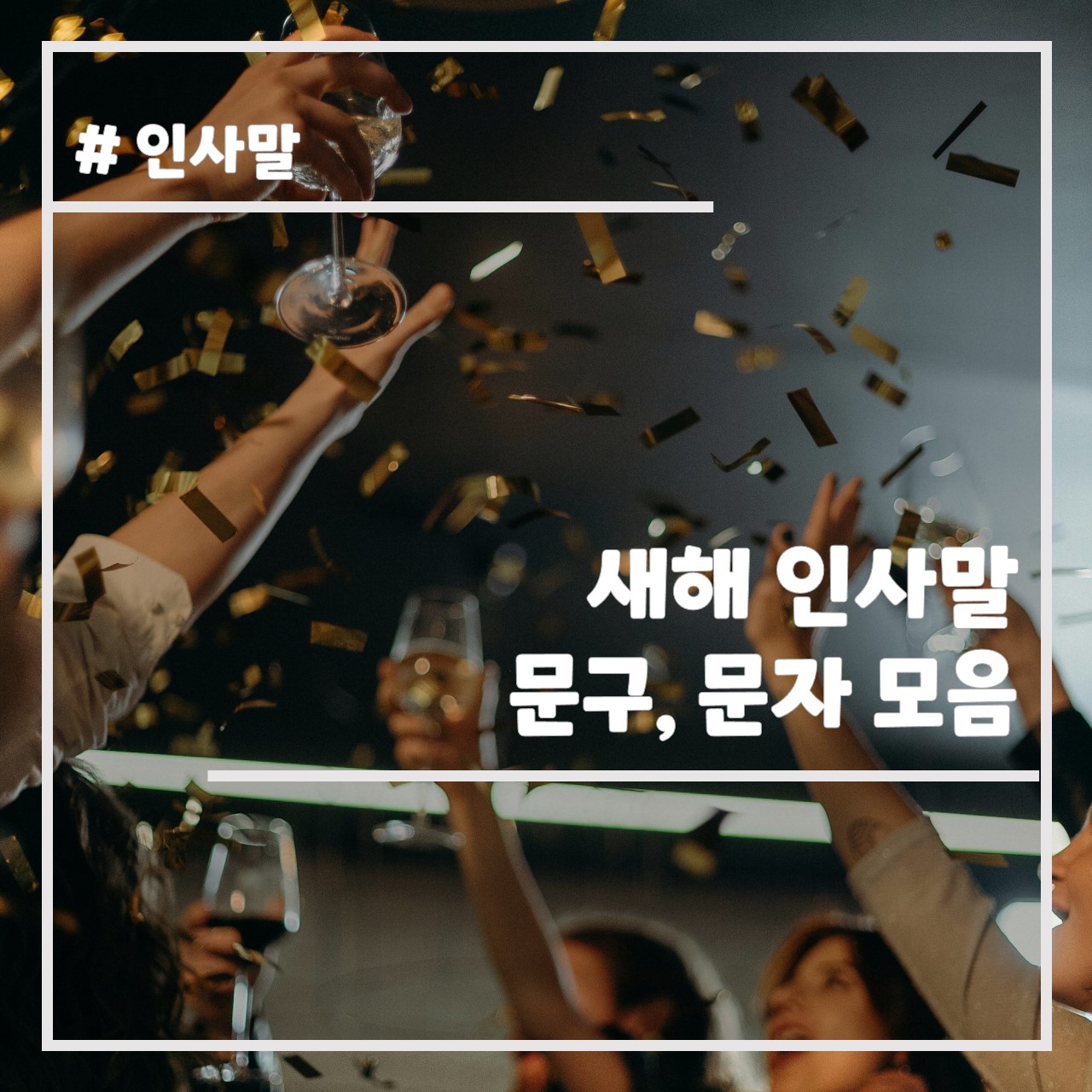새해 인사말 문구 모음 썸네일