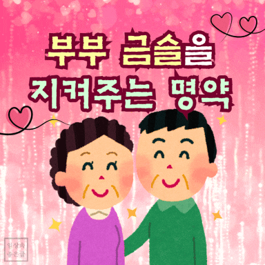 부부 금슬 명언 일러스트, 중년 부부 캐릭터 이미지