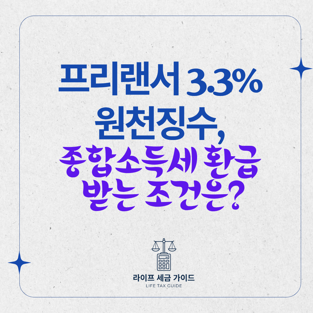 프리랜서 3.3% 원천징수, 종합소득세 환급 받는 조건은?