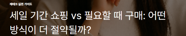 세일 기간 쇼핑 vs 필요할 때 구매: 어떤 방식이 더 절약될까?