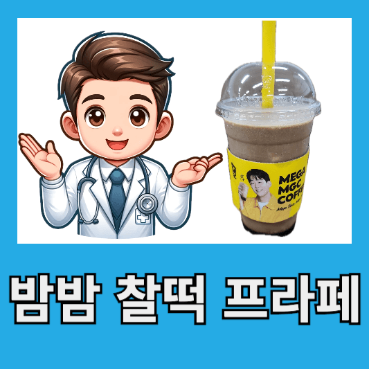 메가커피 신메뉴 밤밤 찰떡 프라페 맛 후기 칼로리 가격