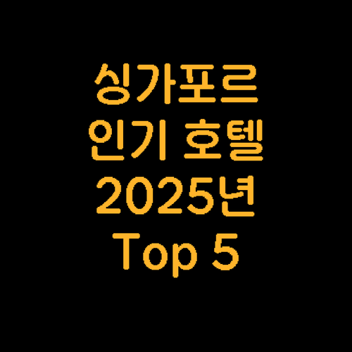 싱가포르 여행 필수! 2025년 추천..