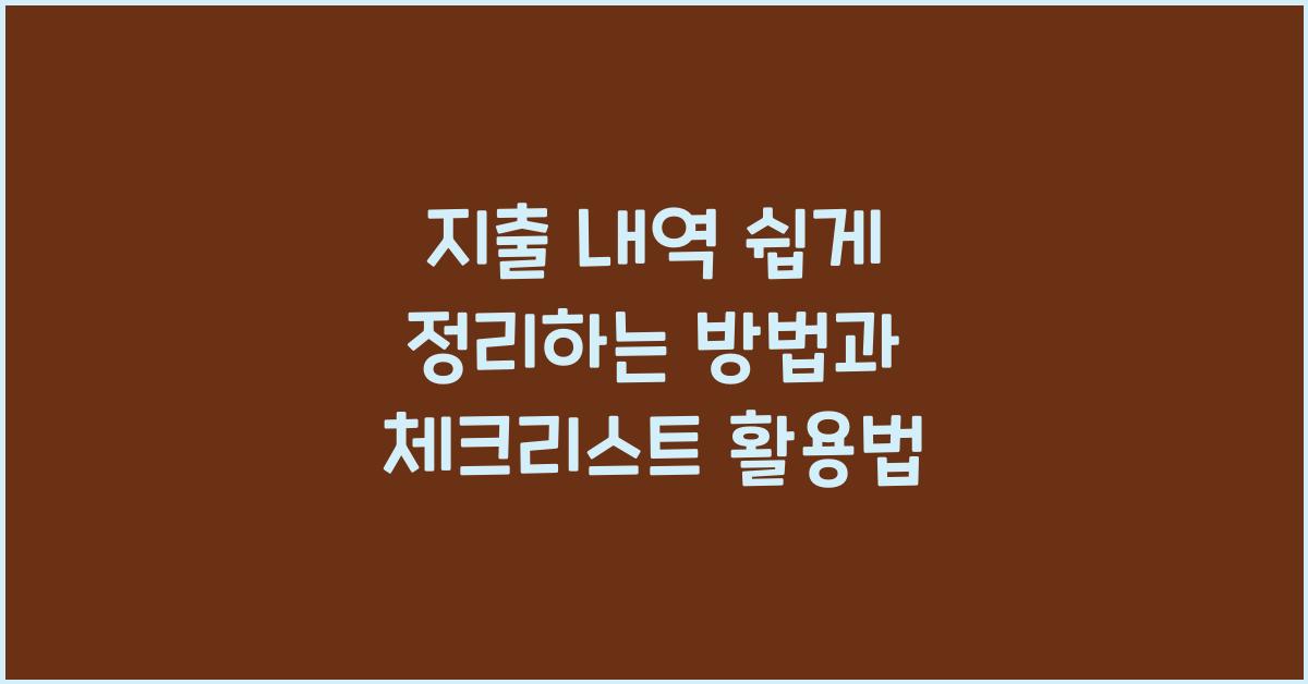 지출 내역 쉽게 정리하는 방법