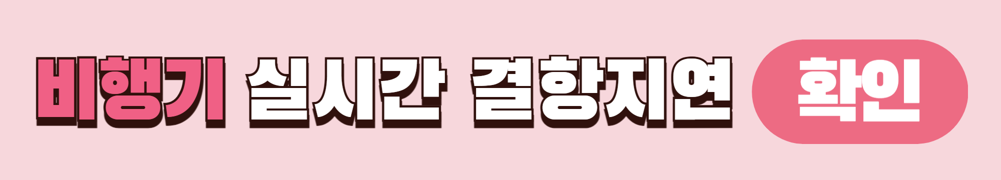 경기도광주에서 인천공항 비행기 실시간 결항지연 확인