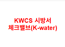 KWCS 시방서 체크밸브(K-water)