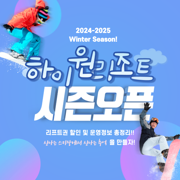 하이원 리조트 스키장 2425 시즌 개장 오픈 리프트권 할인과 운영 시간 정보 총정리