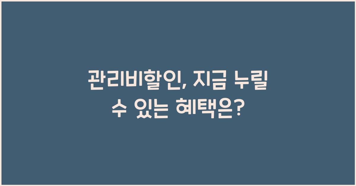 관리비할인