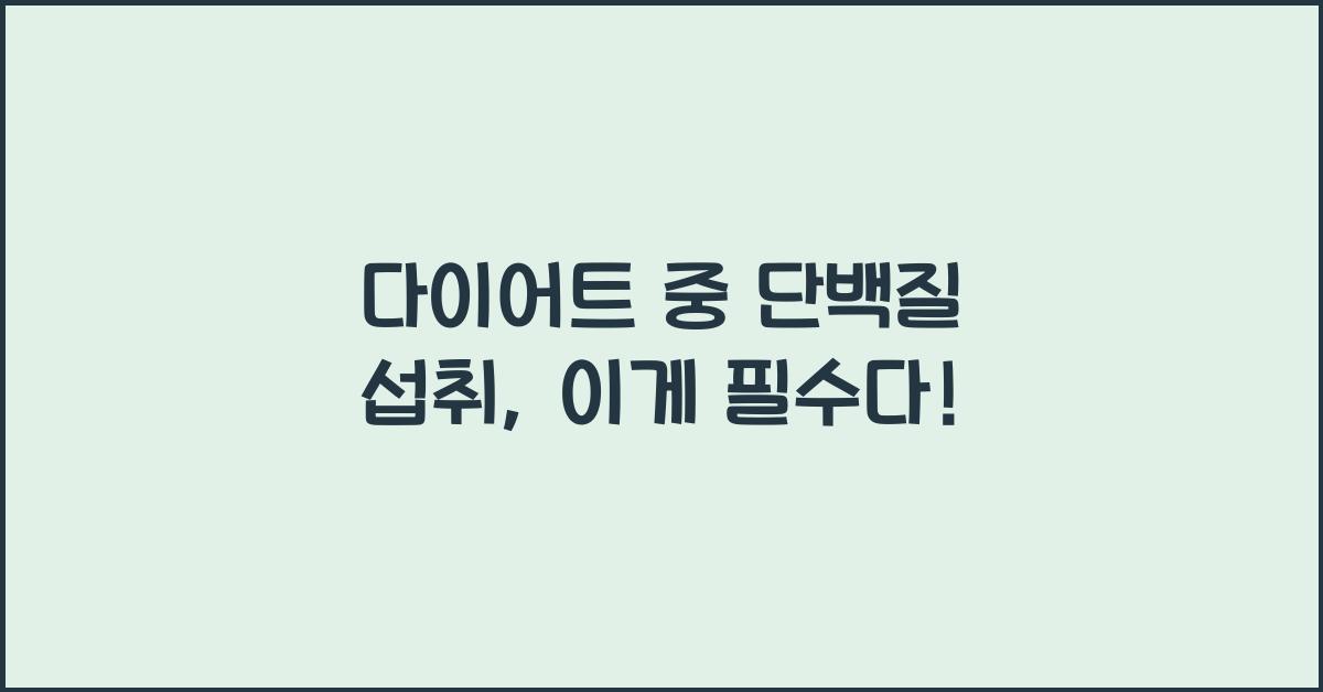 다이어트 중 단백질 섭취