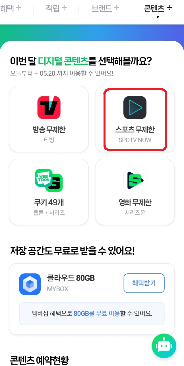 네이버플러스 멤버십 스포티비 나우 무료이용 방법