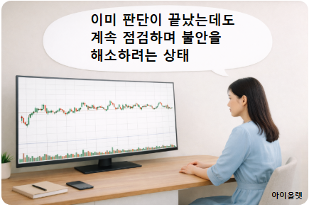 점검이 과잉으로 바뀌는 지점