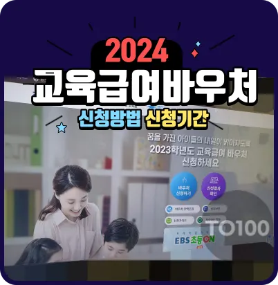 2024 교육급여 바우처 신청방법 신청기간